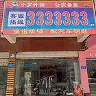 配汽车钥匙开车锁师傅 开锁修锁 客服3333333