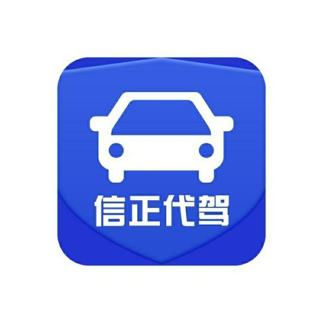 聊城市专业代驾公司:信正代驾,提供普通代驾,商务代