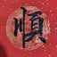 用户_551365