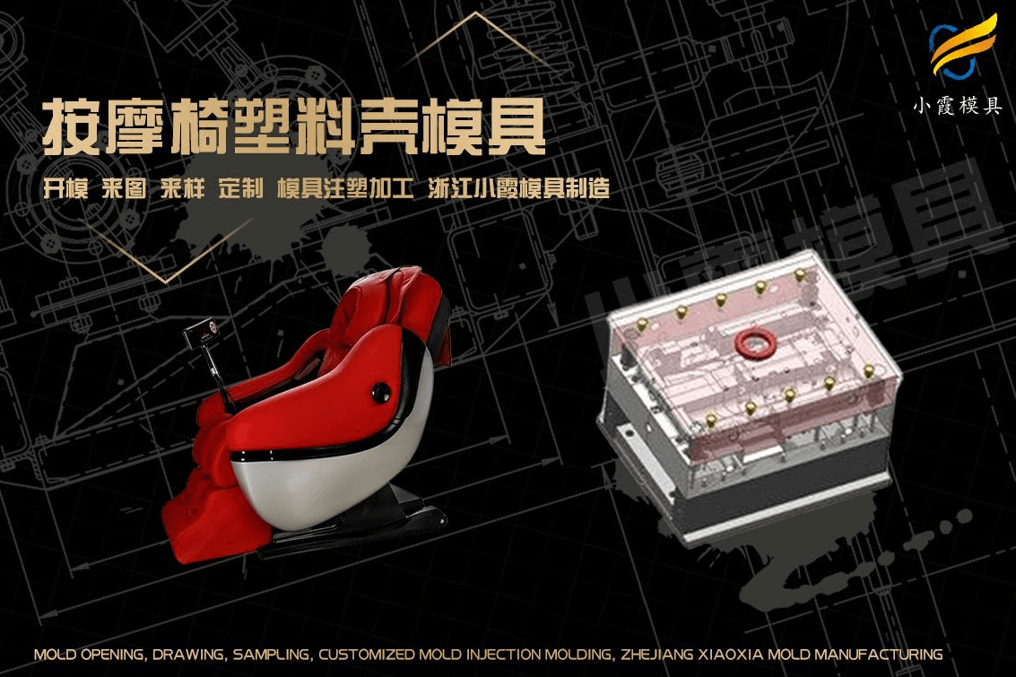 定制注塑按摩椅模具