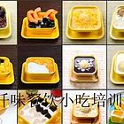 潮州 港式甜品精致美味 各地畅销 汕头仟味餐饮培训