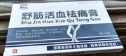 （舒筋  祛痛膏）洛阳正骨医院