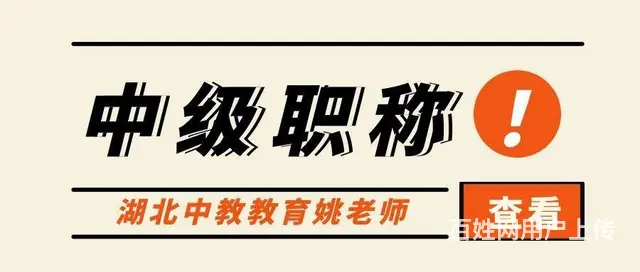 中级职称评定条件-专人来解惑的图片