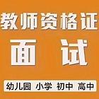 25年教师资格证面试班开班