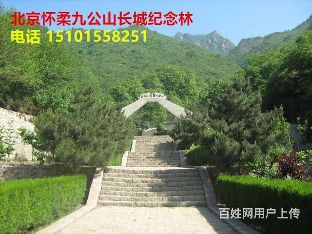 怀柔公墓陵园价格,北京怀柔九公山长城纪念林