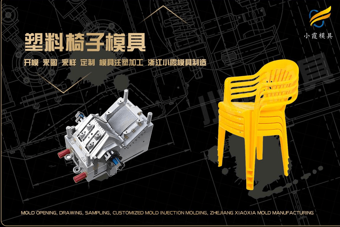 制作塑胶椅注塑模具
