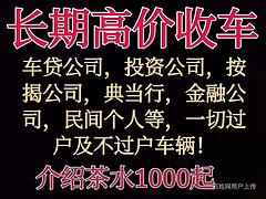 新乡高价上门回收抵押车，正规抵押车买卖出售