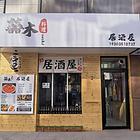 爆铺（B9891）高端小区环绕60平精装日料店1万5打包出手