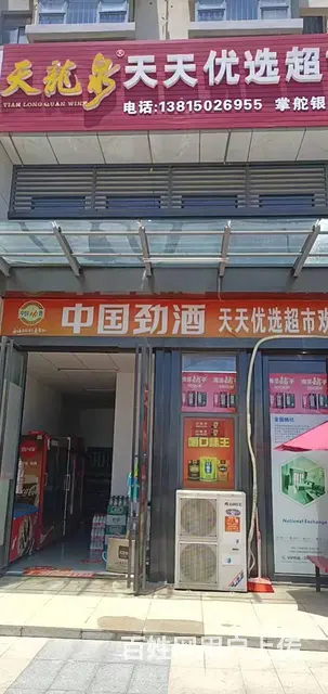 （速转店）美景路 营业中超市 位置佳 客流量大 接手可营业的图片