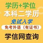 第二本科免试入学（不需要参加成人高考）有学位