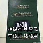 鹤岗押车贷款-押车借钱公司「正规押车借款」
