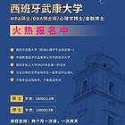西牙班武康大学网络学习硕博学位专业多上课方便