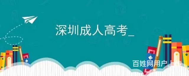2024年广东深圳成人高考报名时间及报考条件的图片