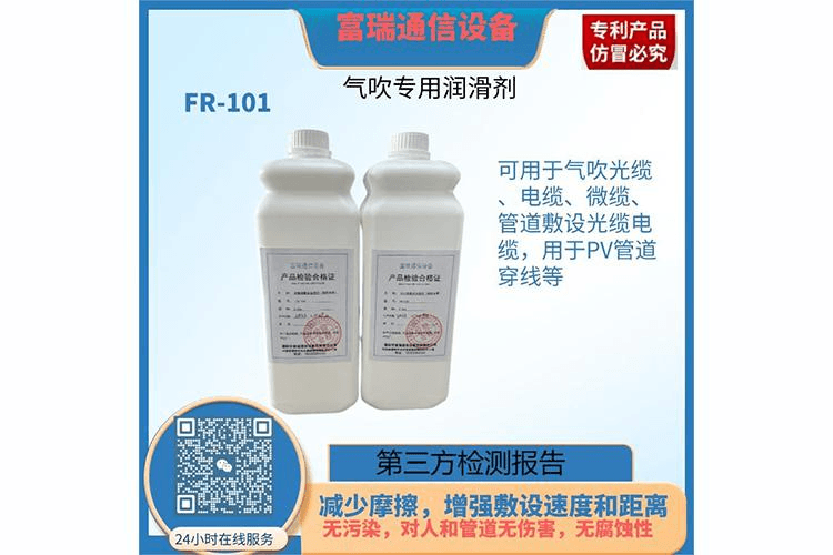 气吹光电缆润滑剂FR1