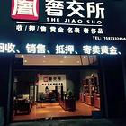 "喜赚" (842 条信息)  10图 18511856726北京喜赚黄金奢侈品回收抵押