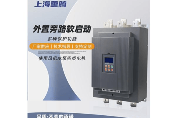 外置旁路软启动