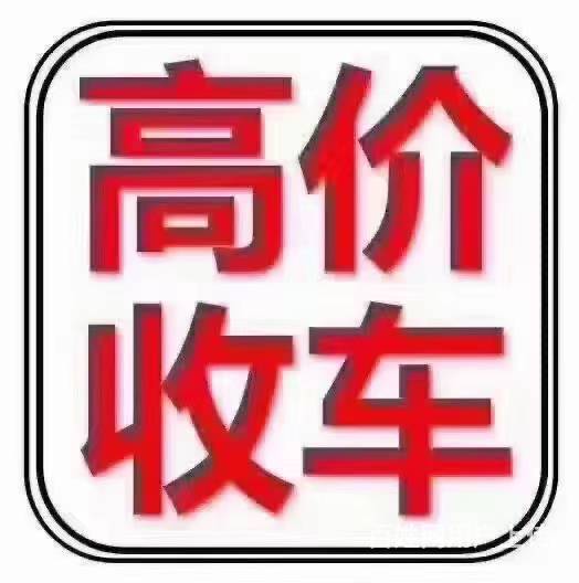 大方收旧车二手车抵押车按揭车个人车货车收购回收电话的图片