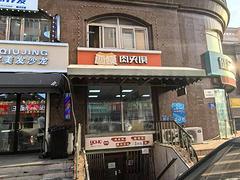平房地铁口 品牌小吃店出兑 快餐 餐饮店出兑