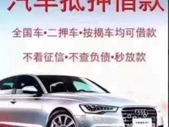 镇远车辆抵押贷款收购抵押车收购分期车收购按揭车