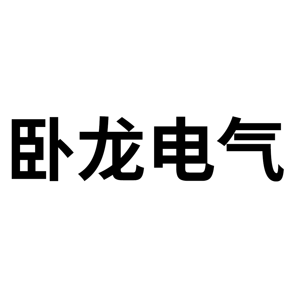 卧龙电气南阳防爆集团股份有限公司