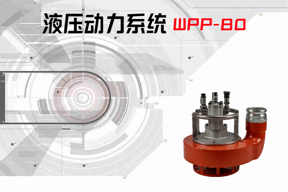 WPP80液压渣浆泵