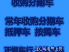 三门峡常年高价分期车抵押车