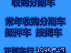衡阳常年高价分期车抵押车