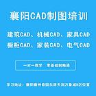 襄阳建筑CAD设计、机械CAD零件图设计培训