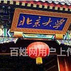 山西北大金融期货班_北大校友