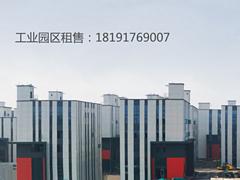 工业园区厂房仓库租售，10元/㎡起，现房