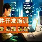 辽源软件开发培训机构去哪个学校 前端开发 后端开发培训