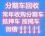 信阳收购分期车分期车抵押车