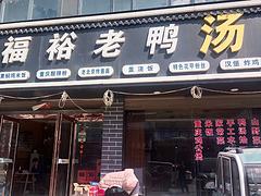 任集老鸭粉丝汤  转让  四年老店