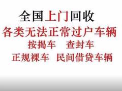 东营收购分期车_抵押车_债权车_查封车