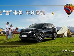 热“雪”来袭 不凡假期 雪佛兰陪你嗨玩一夏