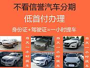 海南以租代购！零首付！不看资质！当天提车