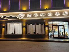 （帮选铺）一玉门新市区玉泽大酒店楼下采耳店对外转让