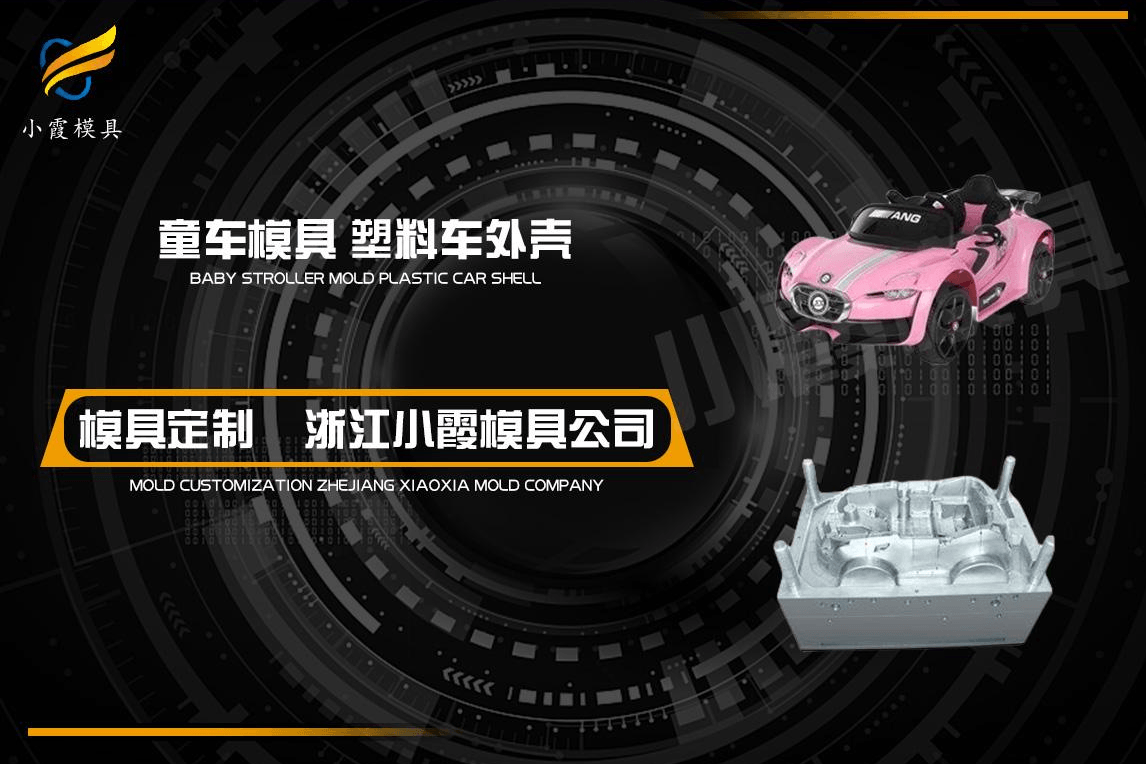 制作塑料童车模具