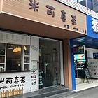 非中介）懿润百货旁五年老店奶茶店亏本急转