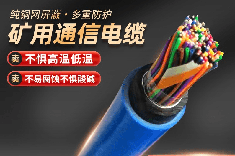 矿用通信电缆厂家