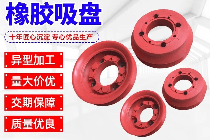 橡胶吸盘