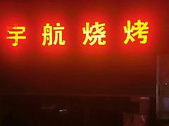 餐饮店