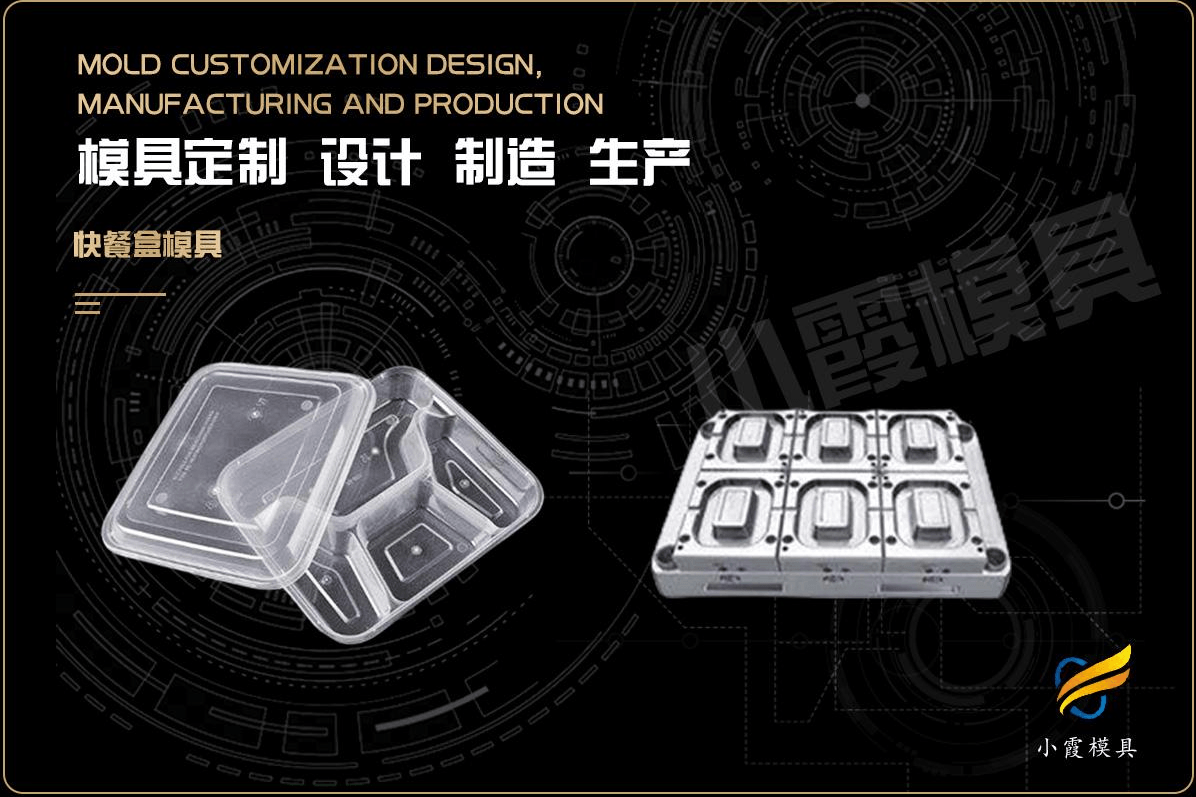 制作快餐盒塑胶模具