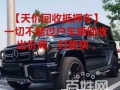 荆门高价收抵押车 回收分期车 收不能过户车