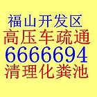 烟台福山开发区疏通下水道 清理化粪池6666694