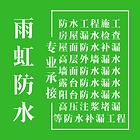 |云梦厂房防水补漏|防水补漏花了4000元太吓人了
