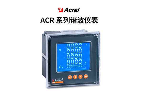 ACR系列电力谐波表