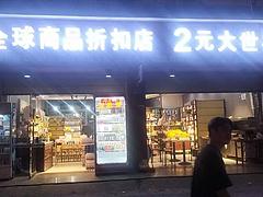 急转！河南省信阳淮滨县新华街126平全球商品折扣店两元店