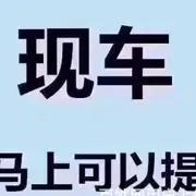 晋中以租代购0首付低首付分期买新车二手车