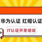 丽水去哪报考华为认证 红帽认证 计算机软考培训班
